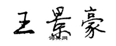 曾庆福王景豪行书个性签名怎么写