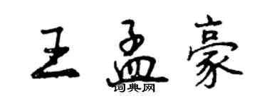 曾庆福王孟豪行书个性签名怎么写