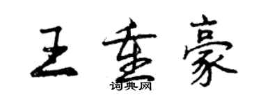 曾庆福王重豪行书个性签名怎么写