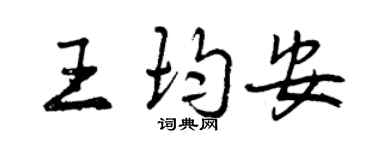 曾庆福王均安行书个性签名怎么写