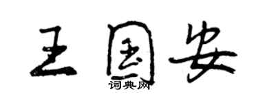 曾庆福王国安行书个性签名怎么写