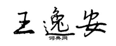 曾庆福王逸安行书个性签名怎么写