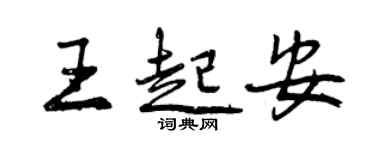 曾庆福王起安行书个性签名怎么写
