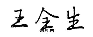 曾庆福王全生行书个性签名怎么写