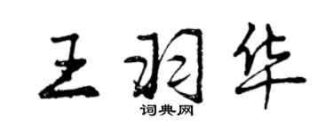 曾庆福王羽华行书个性签名怎么写