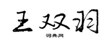 曾庆福王双羽行书个性签名怎么写
