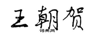 曾庆福王朝贺行书个性签名怎么写