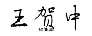 曾庆福王贺中行书个性签名怎么写