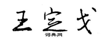 曾庆福王定戈行书个性签名怎么写