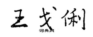 曾庆福王戈俐行书个性签名怎么写