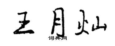 曾庆福王月灿行书个性签名怎么写
