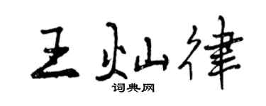 曾庆福王灿律行书个性签名怎么写