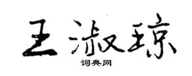 曾庆福王淑琼行书个性签名怎么写