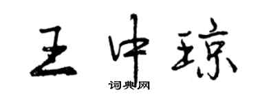 曾庆福王中琼行书个性签名怎么写
