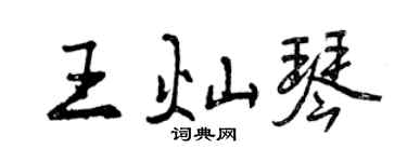 曾庆福王灿琴行书个性签名怎么写