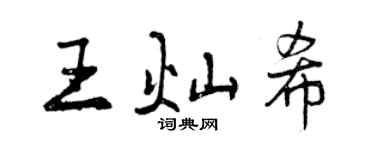 曾庆福王灿希行书个性签名怎么写