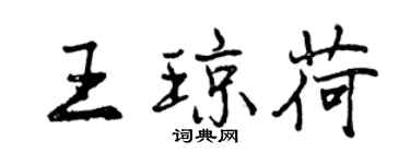 曾庆福王琼荷行书个性签名怎么写
