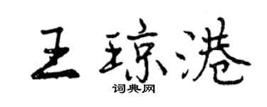 曾庆福王琼港行书个性签名怎么写