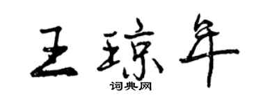 曾庆福王琼年行书个性签名怎么写