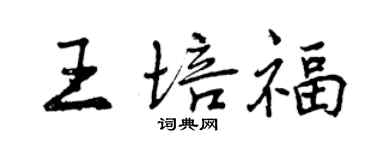 曾庆福王培福行书个性签名怎么写