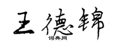 曾庆福王德锦行书个性签名怎么写