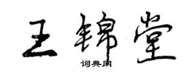 曾庆福王锦堂行书个性签名怎么写