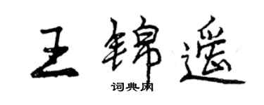 曾庆福王锦遥行书个性签名怎么写