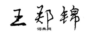 曾庆福王郑锦行书个性签名怎么写