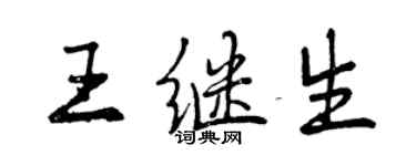 曾庆福王继生行书个性签名怎么写