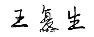 曾庆福王复生行书个性签名怎么写