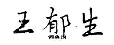 曾庆福王郁生行书个性签名怎么写