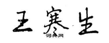 曾庆福王寒生行书个性签名怎么写
