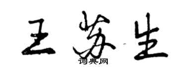 曾庆福王苏生行书个性签名怎么写