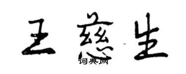 曾庆福王慈生行书个性签名怎么写