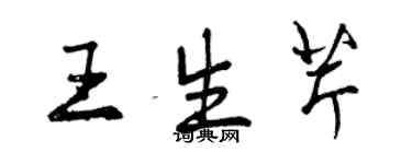 曾庆福王生芹行书个性签名怎么写