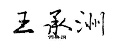 曾庆福王承洲行书个性签名怎么写
