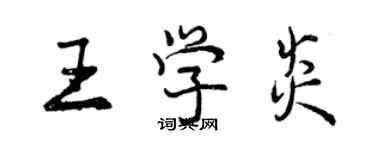 曾庆福王学炎行书个性签名怎么写