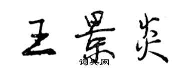 曾庆福王景炎行书个性签名怎么写