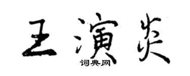 曾庆福王演炎行书个性签名怎么写