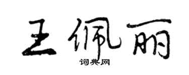曾庆福王佩丽行书个性签名怎么写