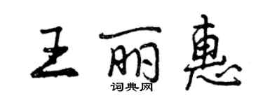 曾庆福王丽惠行书个性签名怎么写