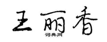 曾庆福王丽香行书个性签名怎么写