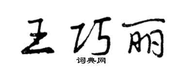 曾庆福王巧丽行书个性签名怎么写