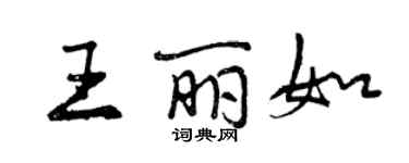 曾庆福王丽如行书个性签名怎么写
