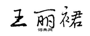 曾庆福王丽裙行书个性签名怎么写