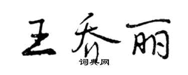 曾庆福王乔丽行书个性签名怎么写