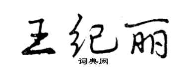 曾庆福王纪丽行书个性签名怎么写