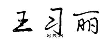 曾庆福王习丽行书个性签名怎么写