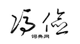 梁锦英冯俭草书个性签名怎么写