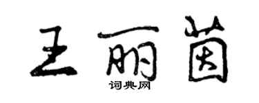 曾庆福王丽茵行书个性签名怎么写